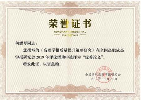 2019全国高职成高学报优秀论文