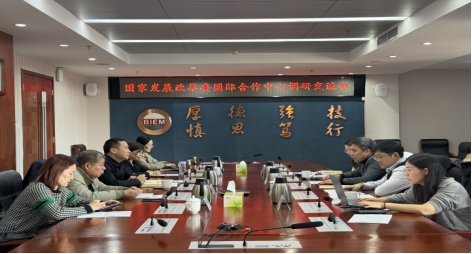 国家发展改革委国际合作中心来学校调研