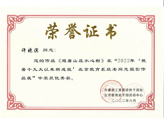 说明: E:\zg\离退休工作处\活动\2023年\2022年获奖\2022获奖证书\许晓滨.2.jpg