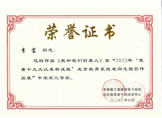 说明: E:\zg\离退休工作处\活动\2023年\2022年获奖\2022获奖证书\李富.jpg