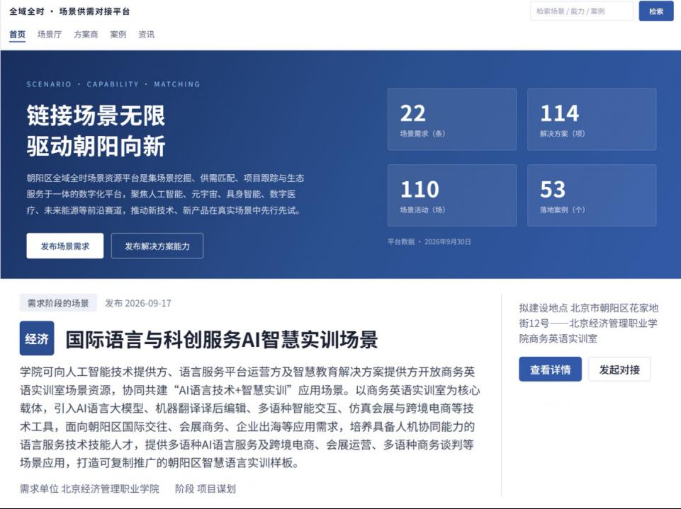 bat365在线平台“国际语言与科创服务AI智慧实训场景”上线“场景朝阳”全域全时场景供需对接平台