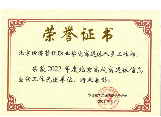 说明: E:\zg\离退休工作处\活动\2023年\2022年获奖\bat365在线平台荣获2022年度北京高校离退休干部信息宣传工作先进单位\微信图片_20230424154852.jpg