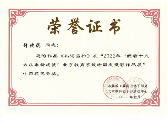 说明: E:\zg\离退休工作处\活动\2023年\2022年获奖\2022获奖证书\许晓滨.1.jpg