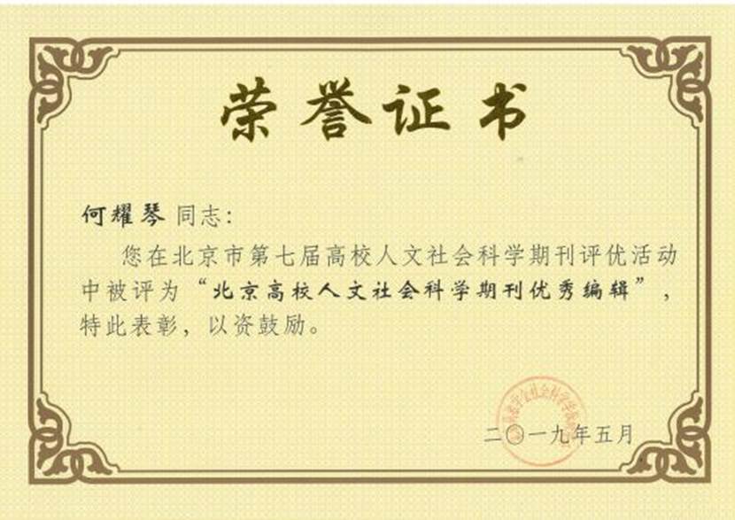 2019北京市人文社科优秀编辑