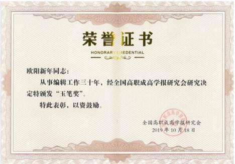 2019全国高职成高学报玉笔奖